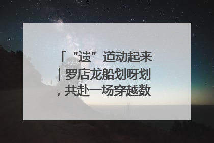 “遗”道动起来｜罗店龙船划呀划，共赴一场穿越数百年的端午之约