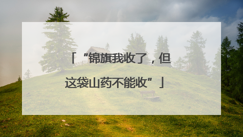 “锦旗我收了，但这袋山药不能收”