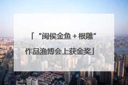 “闽侯金鱼＋根雕”作品渔博会上获金奖