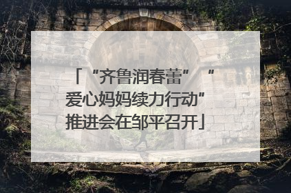 “齐鲁润春蕾”“爱心妈妈续力行动”推进会在邹平召开