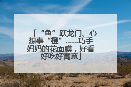 “鱼”跃龙门、心想事“橙”……巧手妈妈的花面膜，好看好吃好寓意