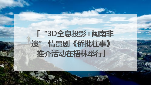 “3D全息投影+闽南非遗” 情景剧《侨批往事》推介活动在梧林举行