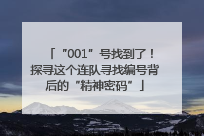 “001”号找到了！探寻这个连队寻找编号背后的“精神密码”
