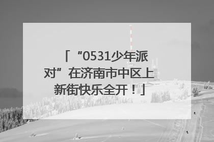 “0531少年派对”在济南市中区上新街快乐全开！