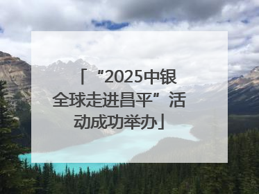 “2025中银全球走进昌平”活动成功举办