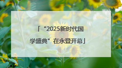 “2025新时代国学盛典”在永登开幕
