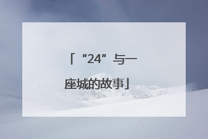 “24”与一座城的故事