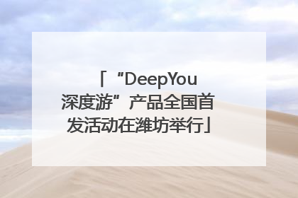 “DeepYou深度游”产品全国首发活动在潍坊举行