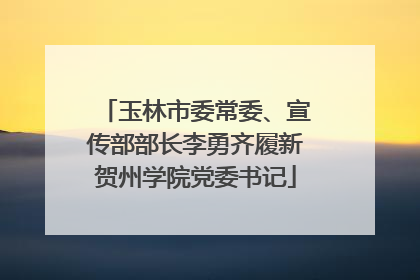 玉林市委常委、宣传部部长李勇齐履新贺州学院党委书记