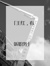 王红，有新职务