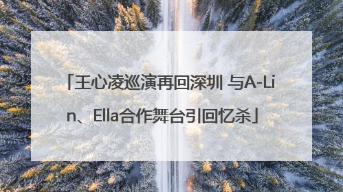 王心凌巡演再回深圳 与A-Lin、Ella合作舞台引回忆杀