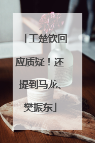 王楚钦回应质疑！还提到马龙、樊振东