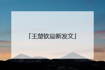 王楚钦最新发文