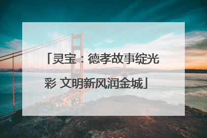 灵宝：德孝故事绽光彩 文明新风润金城
