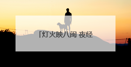 灯火映八闽 夜经济绘就消费新画卷