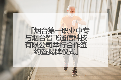 烟台第一职业中专与烟台智飞通信科技有限公司举行合作签约暨揭牌仪式