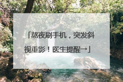 熬夜刷手机，突发斜视重影！医生提醒→
