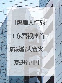 燃脂大作战！东营银座首届减脂大赛火热进行中