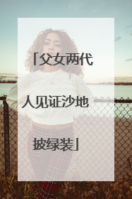 父女两代人见证沙地披绿装