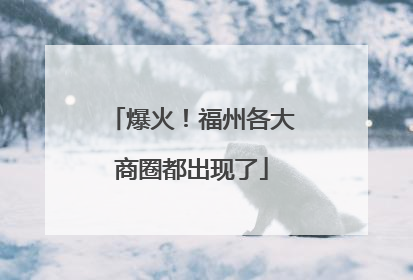 爆火！福州各大商圈都出现了