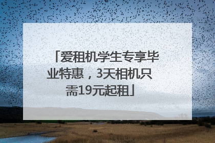 爱租机学生专享毕业特惠，3天相机只需19元起租