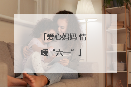 爱心妈妈 情暖“六一”