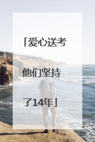 爱心送考 他们坚持了14年