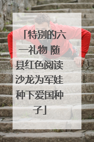 特别的六一礼物 随县红色阅读沙龙为军娃种下爱国种子