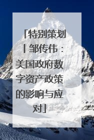 特别策划丨邹传伟：美国政府数字资产政策的影响与应对