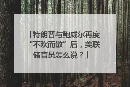 特朗普与鲍威尔再度“不欢而散”后，美联储官员怎么说？