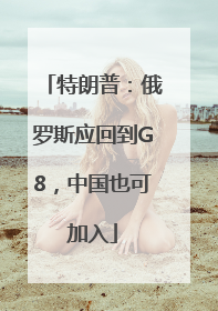 特朗普：俄罗斯应回到G8，中国也可加入