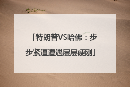 特朗普VS哈佛：步步紧逼遭遇层层硬刚