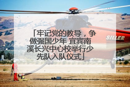 牢记党的教导，争做强国少年 宜宾南溪长兴中心校举行少先队入队仪式
