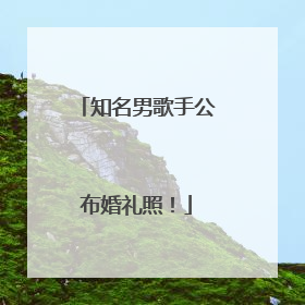 知名男歌手公布婚礼照！