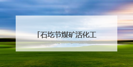 石圪节煤矿活化工业遗产，“煤海明珠”转型文旅新地标