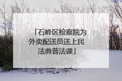 石峰区检察院为外卖配送员送上民法典普法课