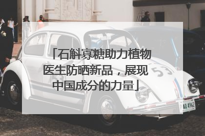 石斛寡糖助力植物医生防晒新品，展现中国成分的力量