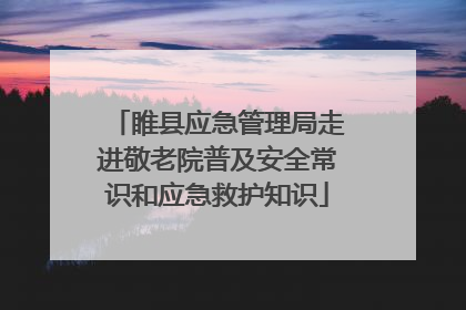 睢县应急管理局走进敬老院普及安全常识和应急救护知识