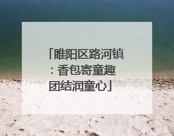 睢阳区路河镇：香包寄童趣 团结润童心