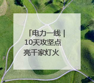 电力一线｜10天攻坚点亮千家灯火 政企协同跑出回迁“加速度”