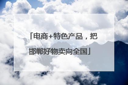 电商+特色产品，把邯郸好物卖向全国