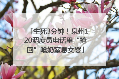 生死3分钟！泉州120调度员电话里“抢回”呛奶窒息女婴