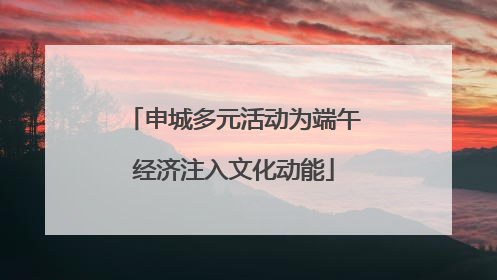 申城多元活动为端午经济注入文化动能
