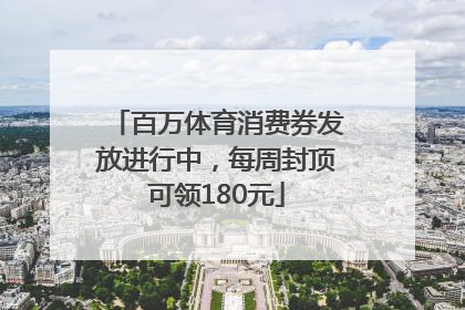 百万体育消费券发放进行中，每周封顶可领180元