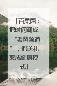 百果园：把时间调成“老爸频道”，把送礼变成健康模式