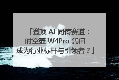 登顶 AI 同传赛道：时空壶 W4Pro 凭何成为行业标杆与引领者？