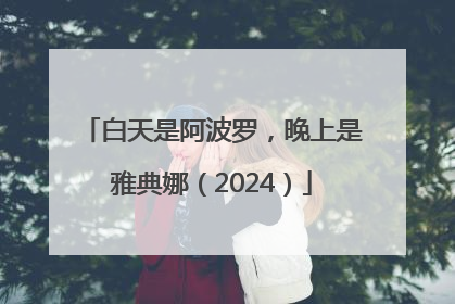 白天是阿波罗，晚上是雅典娜（2024）