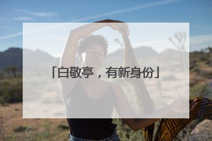 白敬亭，有新身份