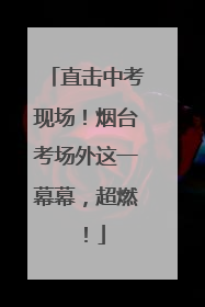 直击中考现场！烟台考场外这一幕幕，超燃！