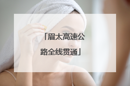 眉太高速公路全线贯通